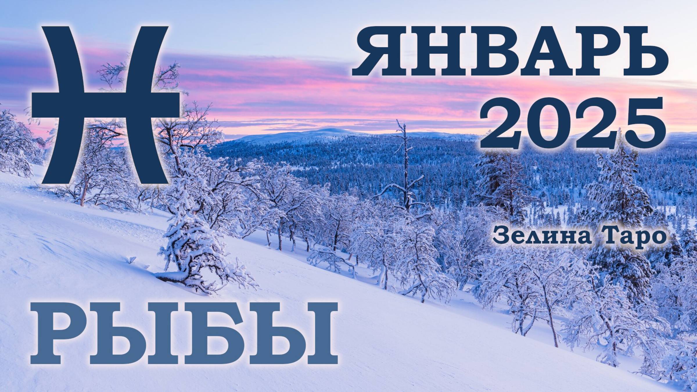 РЫБЫ | ТАРО прогноз на ЯНВАРЬ 2025 года | Желание | Расклад таро | Таро онлайн