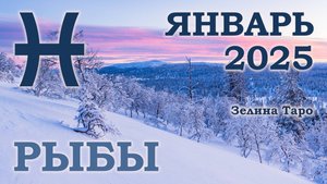 РЫБЫ | ТАРО прогноз на ЯНВАРЬ 2025 года | Желание | Расклад таро | Таро онлайн