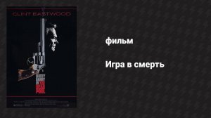 Игра в смерть (фильм, 1988)