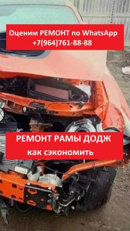РЕМОНТ РАМЫ ДОДЖ