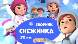 Снежинка. Сборник мультфильмов для детей. Про Миру и Гошу.