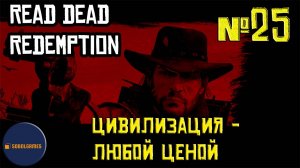 Впервые играю в Red Dead Redemption 1 на ПК (№25 Цивилизация - любой ценой)