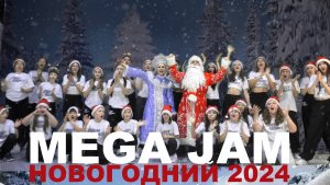 НОВОГОДНИЙ MEGA JAM 2024 | ШКОЛА ТАНЦЕВ STREET PROJECT | ВОЛЖСКИЙ