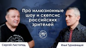 Сергей Листопад / Про иллюзионные шоу, скепсис российских зрителей и курьезные случаи в карьере