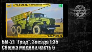 БМ-21 "Град", Звезда 1/35, сборка модели, часть 6
