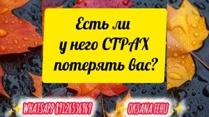 Боится Вас потерять? Важны ли Вы для него?