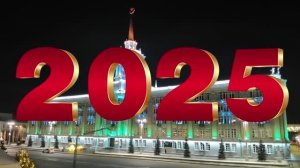 С Новым 2025 годом