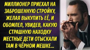 Миллионер обомлел, когда увидел, какую находку обнаружили дети на заброшенной стройке