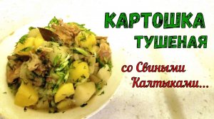 СЫТНЫЙ УЖИН ПОЧТИ «ИЗ НИЧЕГО». КАРТОШКА С МЯСОМ – ЭТО ВСЕГДА ВКУСНО! Тушим С КАЛТЫКАМИ (с Трахеей).