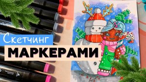 Новогодняя открытка маркерами. Раскраска