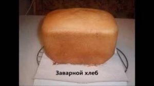 Заварной хлеб