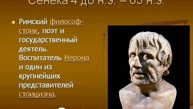 Сенека / Нравственные письма к Луцилию .- читает : Игорь Анатольевич #философ#сенека#жизнь