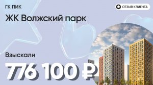 776 100 руб. от ЗАСТРОЙЩИКА для нашего клиента / ЖК Волжский парк / Неустойка за просрочку и дефекты