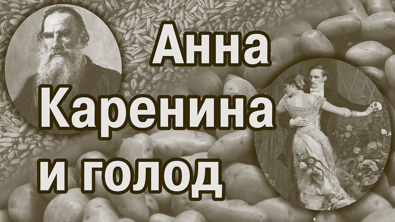 «Анна Каренина» – книга о вкусной и здоровой пище. Голод