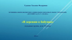 В деревню к бабушке