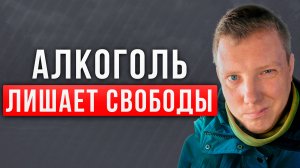 Алкоголь сделает тебя свободным! Алкоголь и свобода! Выпил и свободен! Саша Комментатор!