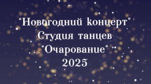 Новогодний концерт 2025, Студия танцев "Очарование", г. Нижневартовск