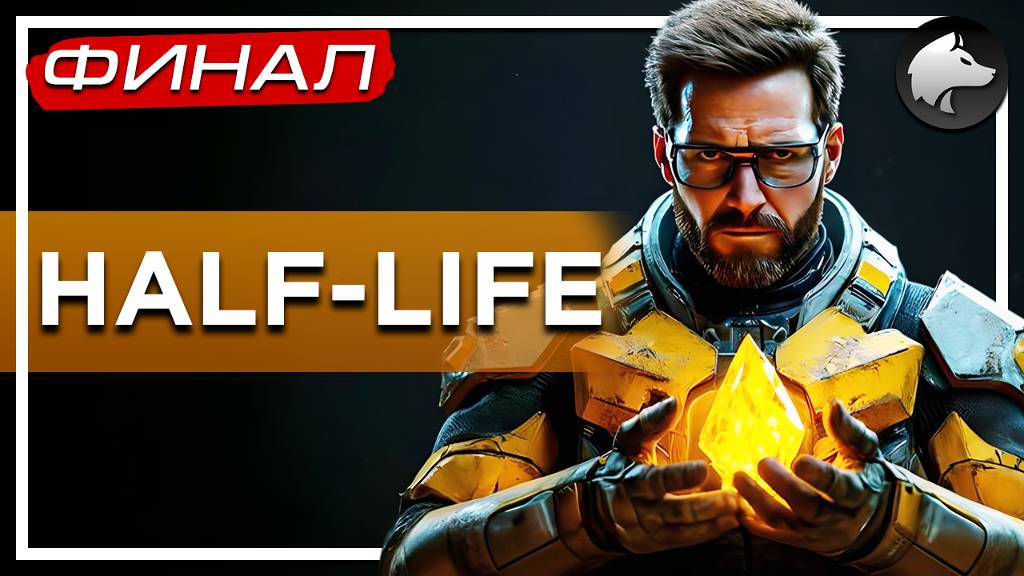 HALF-LIFE 1 (Classic) • HL1 • Прохождение #5 • ФИНАЛ ⚑