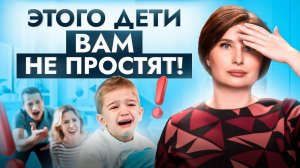 Из-за ЭТИХ 6 ошибок родителей дети вырастают неудачниками… Как не сломать ребенку психику?