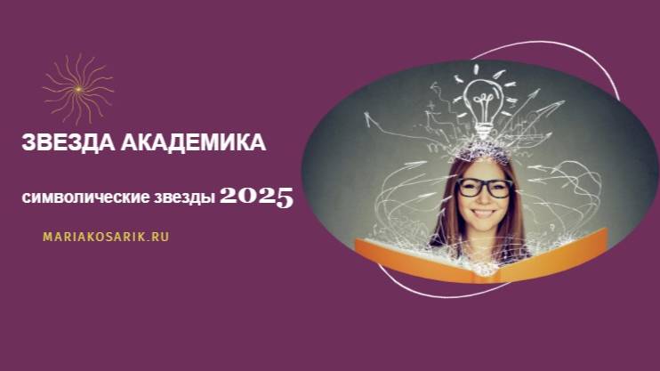 ЗВЕЗДА АКАДЕМИКА 2025 乙巳 / ЦИ МЕНЬ ДУН ЦЗЯ / СИМВОЛИЧЕСКИЕ ЗВЕЗДЫ