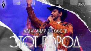 Александр Суханов - Этот город (cover «Браво»)