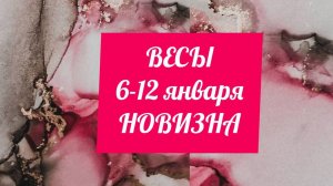 ВЕСЫ. Неделя 6 - 12 января. Новизна.