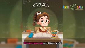 Кітап - досың | караоке| балаларға арналған әндер