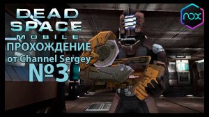 Dead Space Mobile. Прохождение. №3. Сговорчивый помощник.