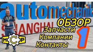 Автомеханика Шанхай, ОБЗОР компаний контакты, 1 часть