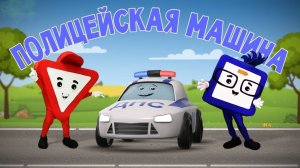 Мультики для малышей. Мультики про машинки. Полицейская машина. Мультфильмы