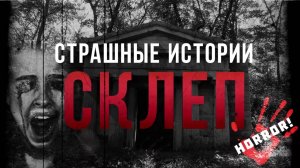 Страшные Истории «Склеп» (Страшная История от подписчика)