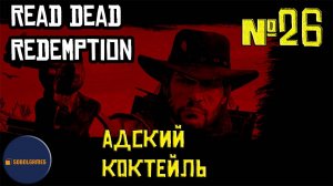 Впервые играю в Red Dead Redemption 1 на ПК (№26 Адский коктейль)