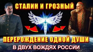 Кармические ПАРАЛЛЕЛИ ⚡ двух ВОЖДЕЙ РОССИИ⚡