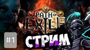 Path of Exile 2 ► ПРОХОЖДЕНИЕ  ► 🅥Стрим.