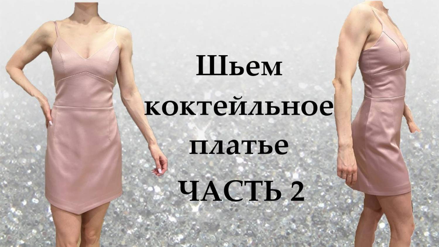 Шьем коктейльное платье Часть 2