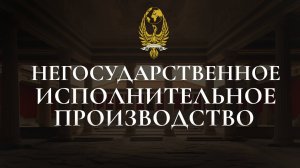 Негосударственное исполнительное производство