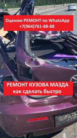 РЕМОНТ КУЗОВА МАЗДА