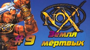 Nox:Прохождение #9:Земля мёртвых.