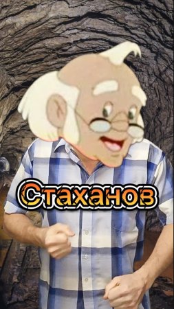 Рекорд Стаханова, а могло всё быть иначе...