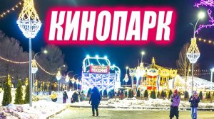 С Новым годом. Кинопарк вечерняя прогулка