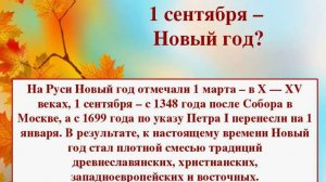 Первое празднование Нового года, перенесенное с 1 марта на 1 сентября