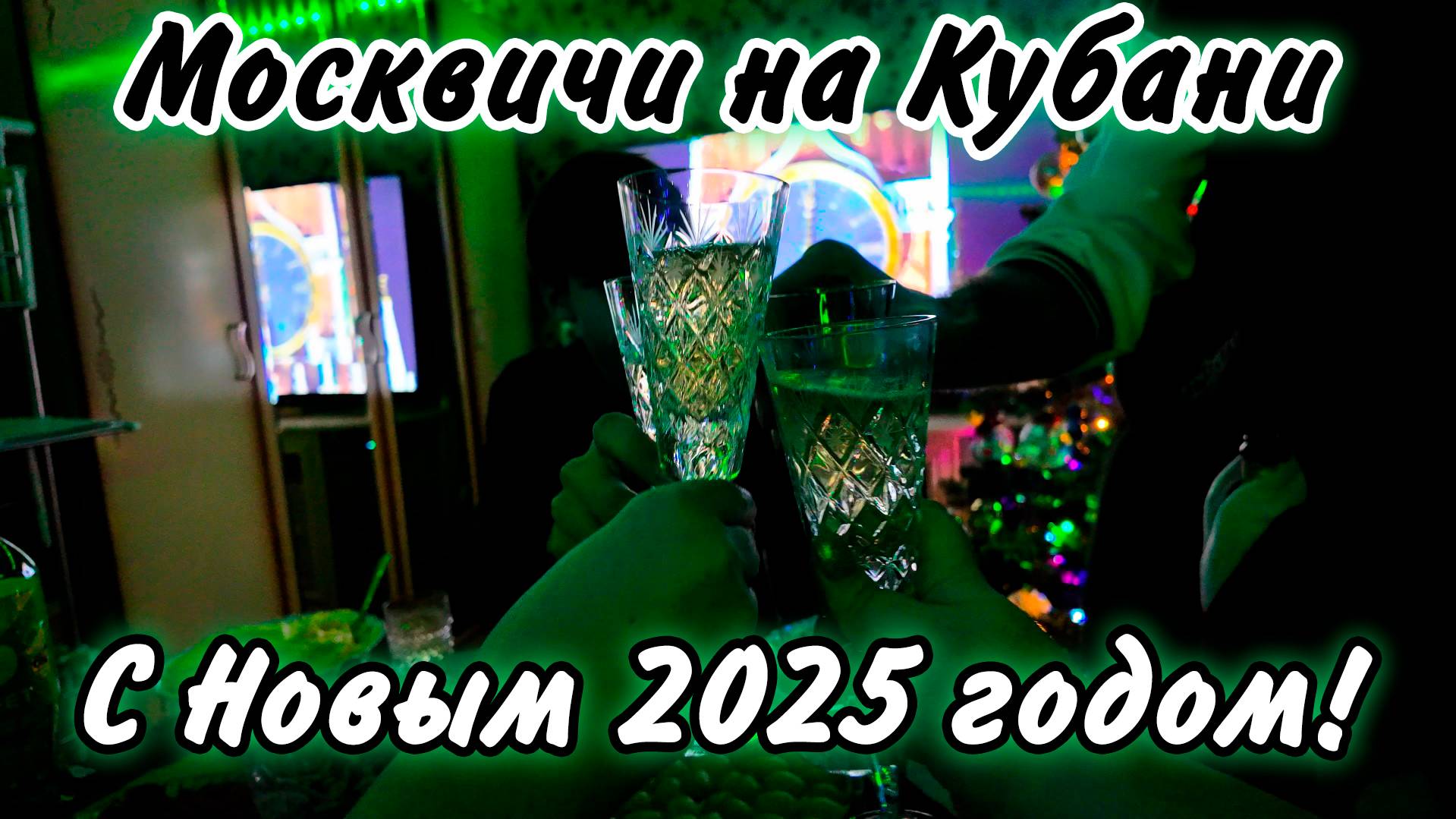Встречаем Новый год в курортном городе Ейск! Пожар оказался фаер-шоу! С новым 2025 годом дорогие зри смотреть онлайн