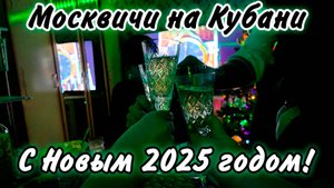 Встречаем Новый год в курортном городе Ейск! Пожар оказался фаер-шоу! С новым 2025 годом дорогие зри