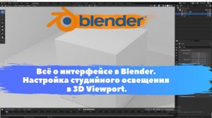 Всё о интерфейсе в Blender.Настройка студийного освещения 3D Viewport. Уроки Blender для начинающих.