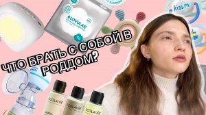ЧТО БРАТЬ С СОБОЙ В РОДДОМ? / рекомендации молодой мамы / то, о чем обычно молчат /