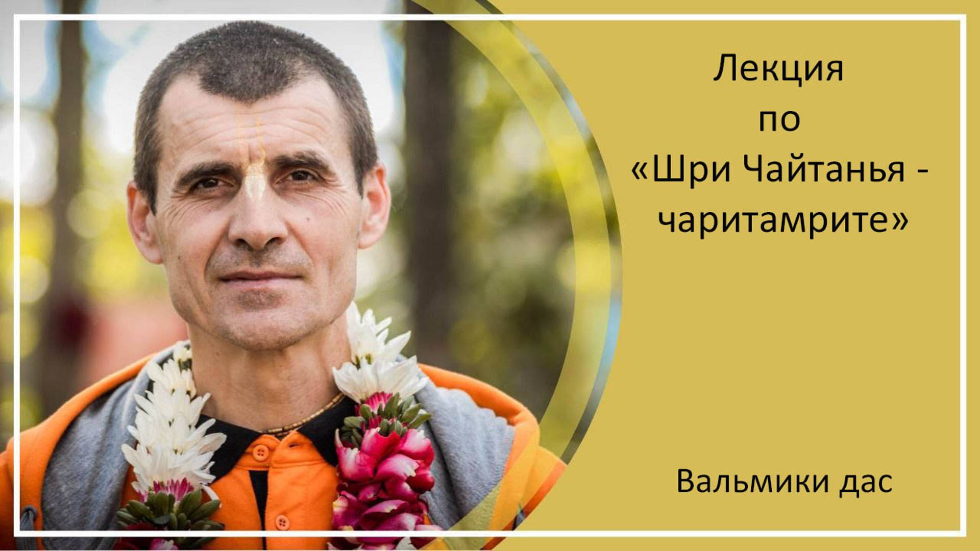 ШРИ ЧАЙТАНЬЯ-ЧАРИТАМРИТА, Ади-лила, глава 9, стих 43 | Киров