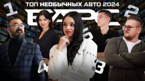 Лучшие авто 2024: популярные и уникальные!