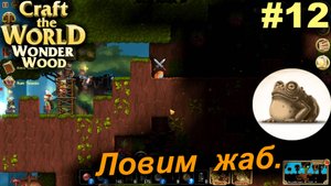 Ловим жаб.#12 Craft The World Wonder Wood
