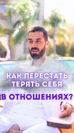 Как перестать терять себя в отношениях?