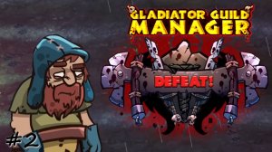 Опасные просьбы селян - #2 - Gladiator Guild Manager